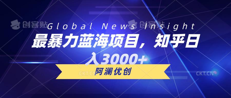 最暴力蓝海项目，知乎日入3000+，可批量扩大-米壳知道—知识分享平台