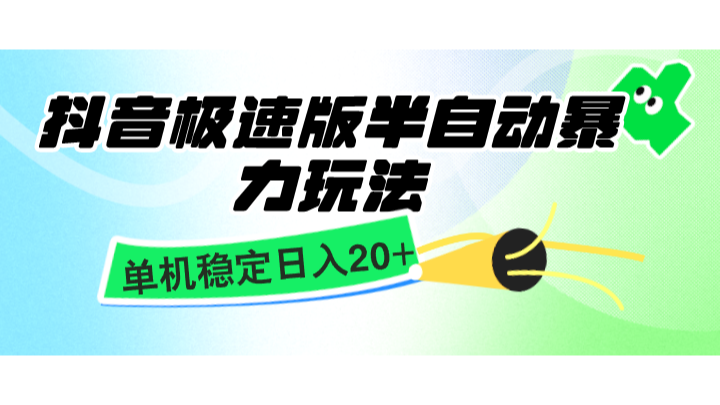 抖音极速版半自动暴力玩法，单机稳定日入20+，简单无脑好上手，适合批量上机-米壳知道—知识分享平台