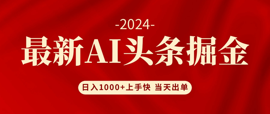 AI头条掘金 小白也能轻松上手 日入1000+-米壳知道—知识分享平台