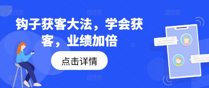 钩子获客大法，学会获客，业绩加倍-米壳知道—知识分享平台