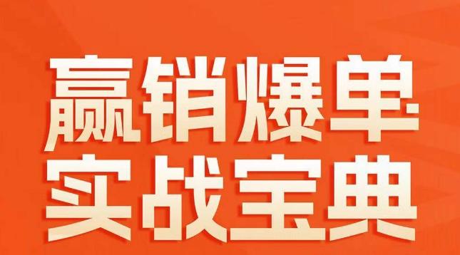 赢销爆单实战宝典，58个爆单绝招，逆风翻盘-米壳知道—知识分享平台