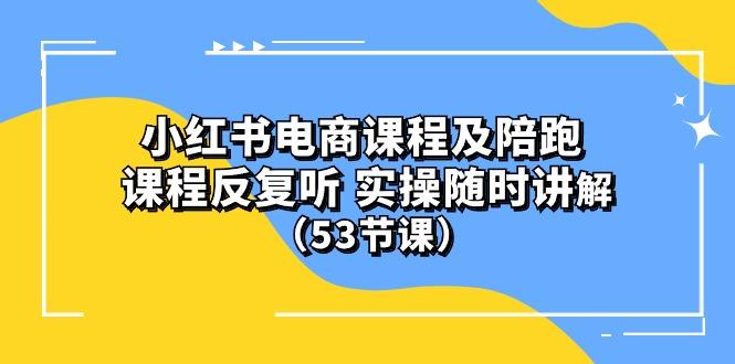 小红书电商课程陪跑课 课程反复听 实操随时讲解 (53节课-米壳知道—知识分享平台