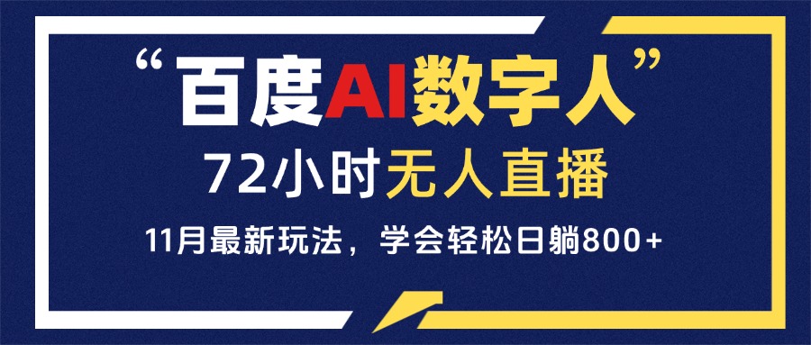 百度AI数字人直播，24小时无人值守，小白易上手，每天轻松躺赚800+-米壳知道—知识分享平台