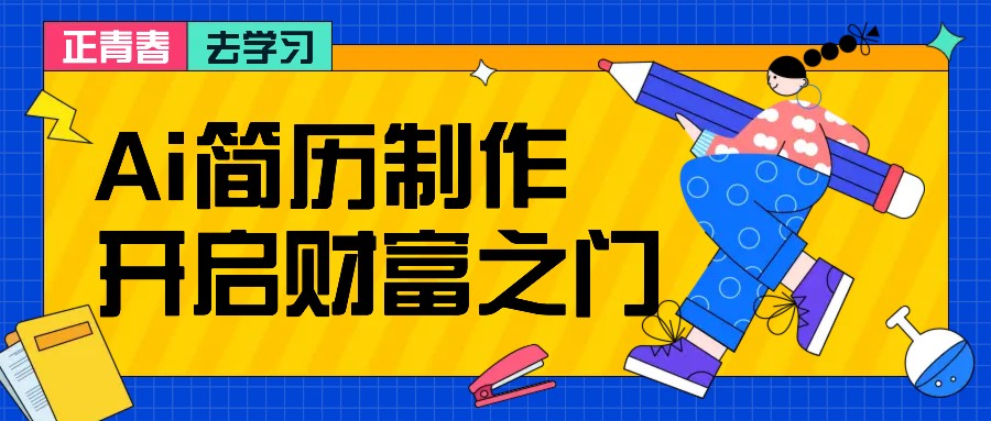 拆解AI简历制作项目， 利用AI无脑产出 ，小白轻松日200+ 【附简历模板】-米壳知道—知识分享平台