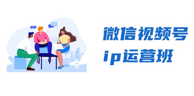 微信视频号ip运营班：特邀分享+CEO直播+精英分享，揭秘视频号变现秘诀-米壳知道—知识分享平台