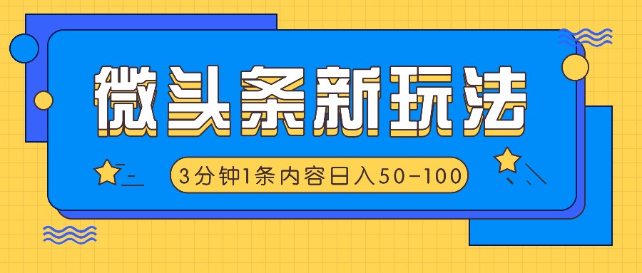 微头条新玩法，利用AI仿抄抖音热点，3分钟1条内容，日入50-100+-米壳知道—知识分享平台