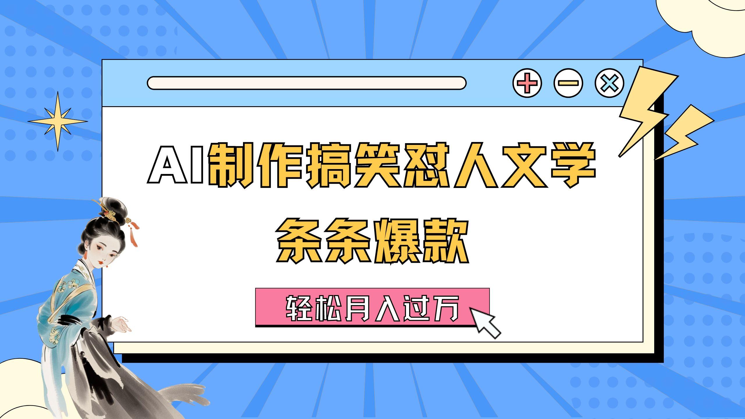 AI制作搞笑怼人文学 条条爆款 轻松月入过万-详细教程-米壳知道—知识分享平台