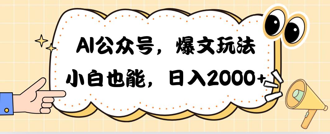 AI公众号，爆文玩法，小白也能，日入2000➕-米壳知道—知识分享平台