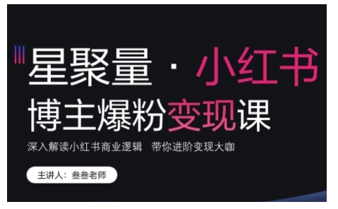 小红书博主爆粉变现课，深入解读小红书商业逻辑，带你进阶变现大咖-米壳知道—知识分享平台