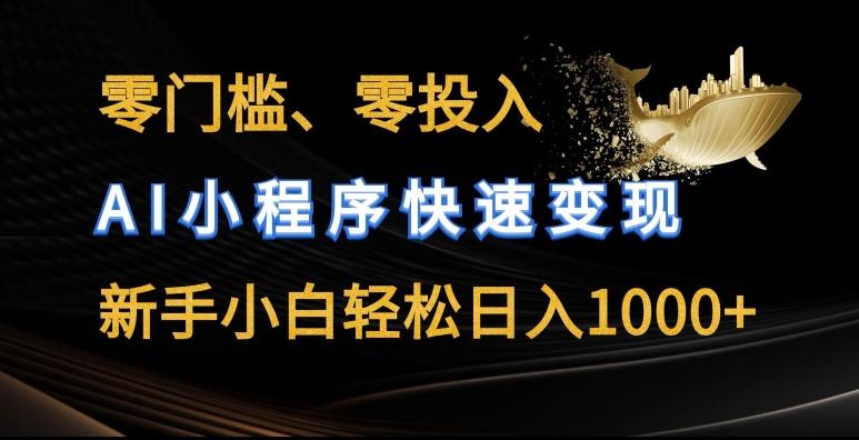 零门槛零投入，AI小程序快速变现，新手小白轻松日入几张【揭秘】-米壳知道—知识分享平台