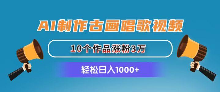 AI制作古画唱歌视频，10个作品涨粉3万，日入1000+-米壳知道—知识分享平台