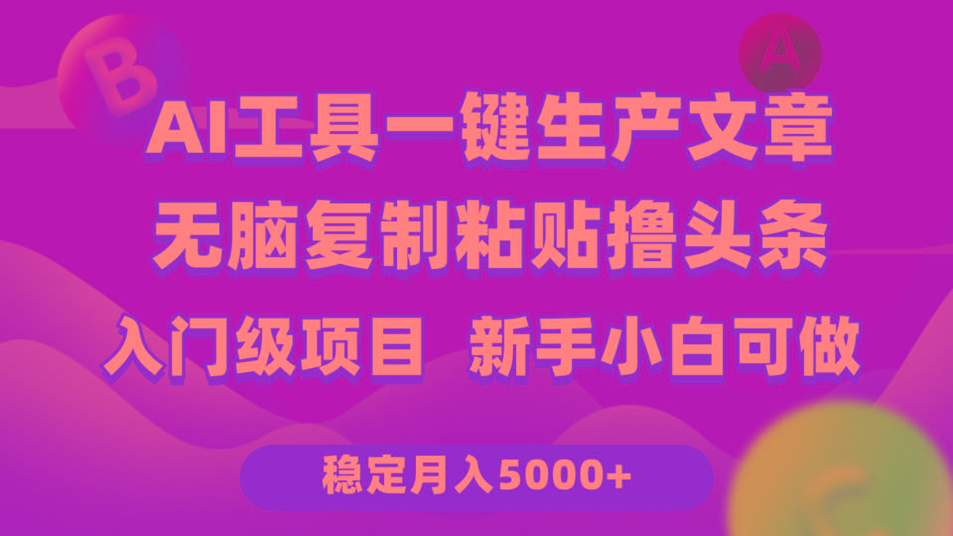 (9967期)利用AI工具无脑复制粘贴撸头条收益 每天2小时 稳定月入5000+互联网入门…-米壳知道—知识分享平台