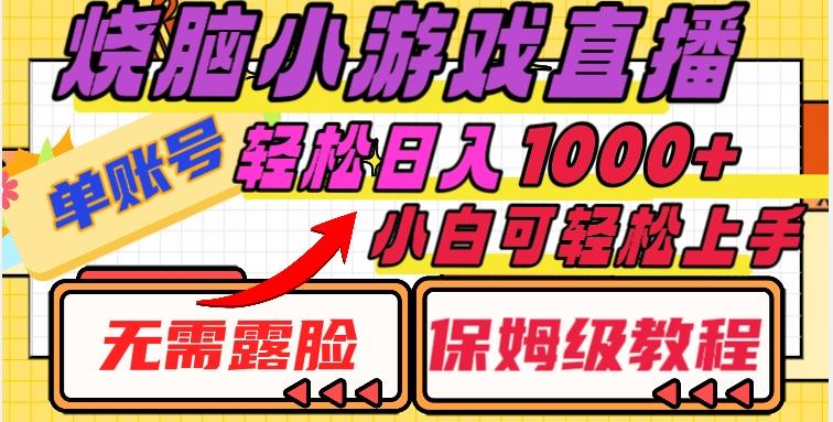 烧脑小游戏直播，单账号日入1000+，无需露脸，小白可轻松上手（保姆级教程）【揭秘】-米壳知道—知识分享平台