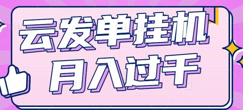 云发单挂机赚钱项目，零成本零门槛，新手躺平也能月入过千！-米壳知道—知识分享平台