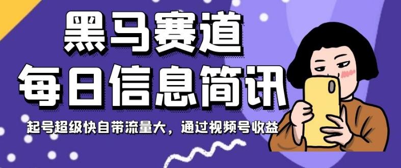 黑马赛道每日信息简讯，起号超级快自带流量大，通过视频号收益【揭秘】-米壳知道—知识分享平台