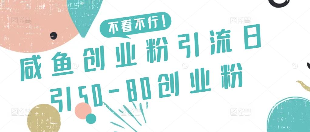 咸鱼创业粉引流日引50-80创业粉【揭秘】-米壳知道—知识分享平台