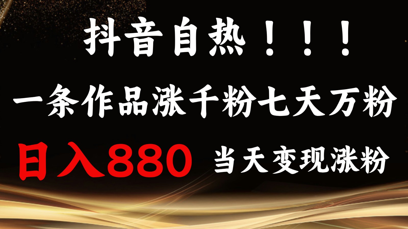 抖音小红书自热，一条作品1000粉，7天万粉，单日变现880收益-米壳知道—知识分享平台