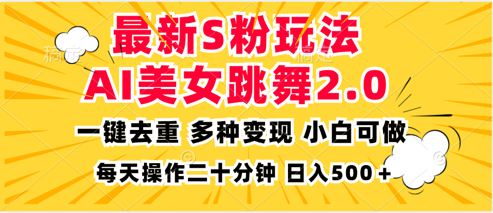 最新S粉玩法，AI美女跳舞，项目简单，多种变现方式，小白可做，日入500…-米壳知道—知识分享平台