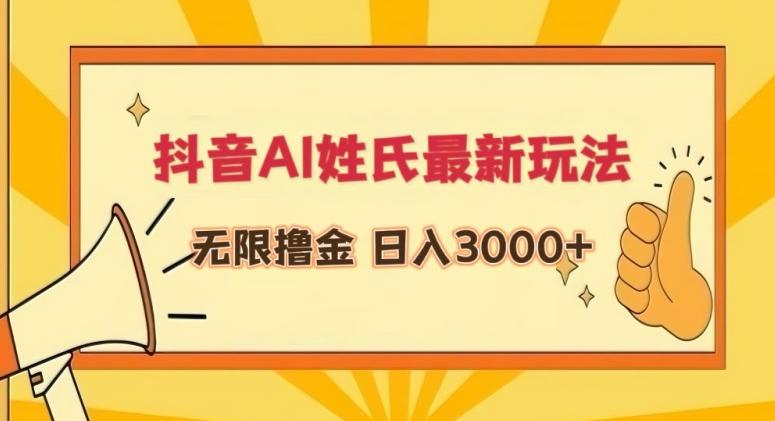 抖音AI姓氏最新玩法，无限撸金，日入3000+【揭秘】-米壳知道—知识分享平台