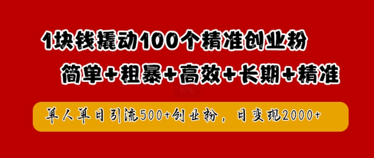 1块钱撬动100个精准创业粉，简单粗暴高效长期精准，单人单日引流500+创业粉，日变现2k【揭秘】-米壳知道—知识分享平台