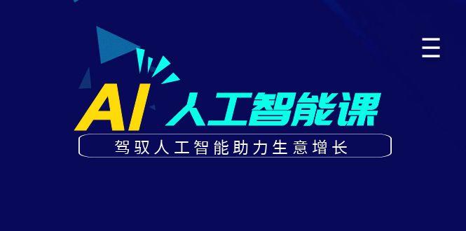 更懂商业的AI人工智能课，驾驭人工智能助力生意增长(更新96节)-米壳知道—知识分享平台