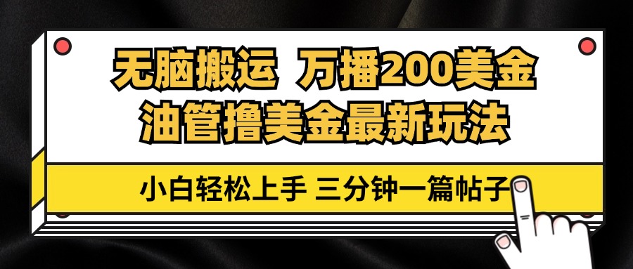 油管无脑搬运撸美金玩法教学，万播200刀，三分钟一篇帖子，小白轻松上手-米壳知道—知识分享平台