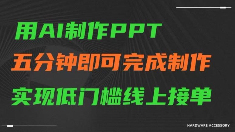 用AI制作ppt，五分钟完成制作，低门槛线上接单【揭秘】-米壳知道—知识分享平台