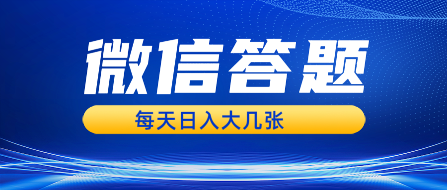 微信答题搜一搜，利用AI生成粘贴上传，日入几张轻轻松松-米壳知道—知识分享平台