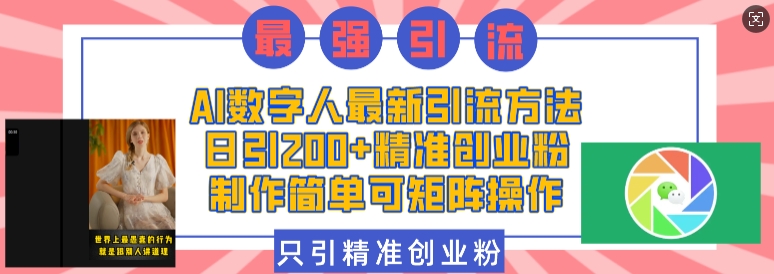 AI数字人最新引流方法，日引200+精准创业粉，制作简单可矩阵操作-米壳知道—知识分享平台