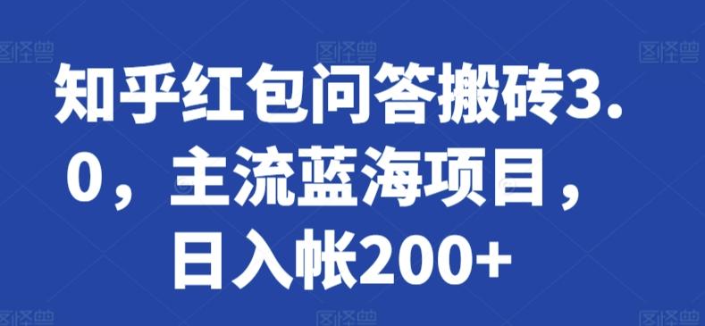 知乎红包问答搬砖3.0，主流蓝海项目，日入帐200+【揭秘】-米壳知道—知识分享平台