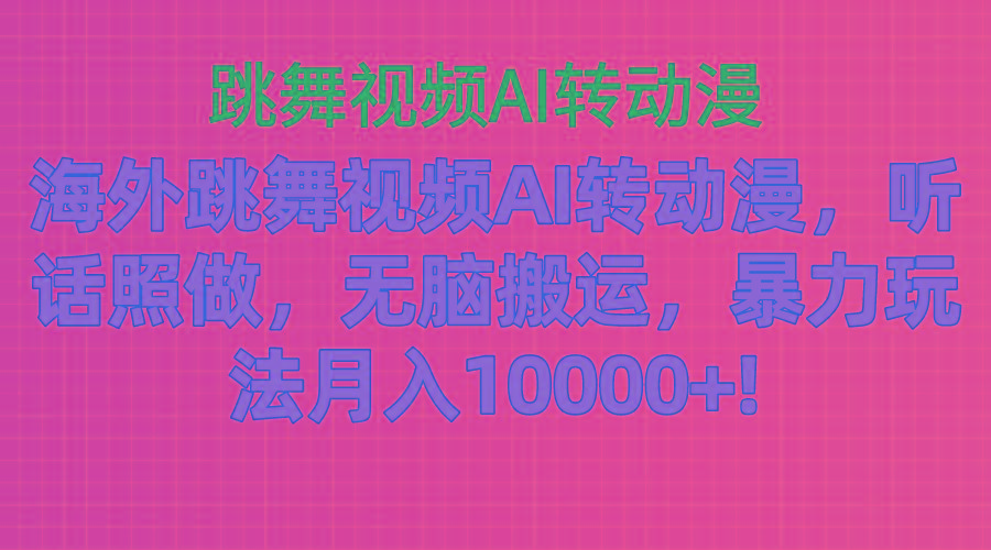 海外跳舞视频AI转动漫，听话照做，无脑搬运，暴力玩法 月入10000+-米壳知道—知识分享平台