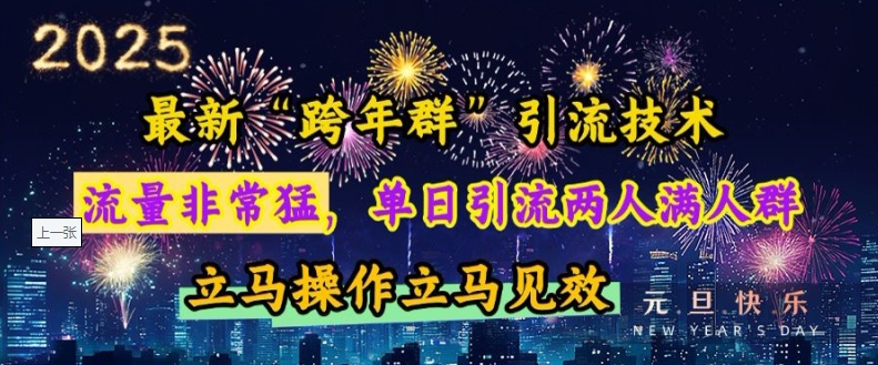 最新“跨年群”引流，流量非常猛，单日引流两人满人群，立马操作立马见效【揭秘】-米壳知道—知识分享平台