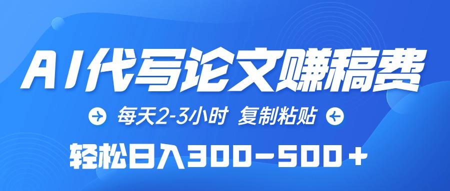 (10042期)AI代写论文赚稿费，每天2-3小时，复制粘贴，轻松日入300-500＋-米壳知道—知识分享平台