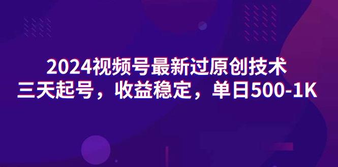 (9505期)2024视频号最新过原创技术，三天起号，收益稳定，单日500-1K-米壳知道—知识分享平台