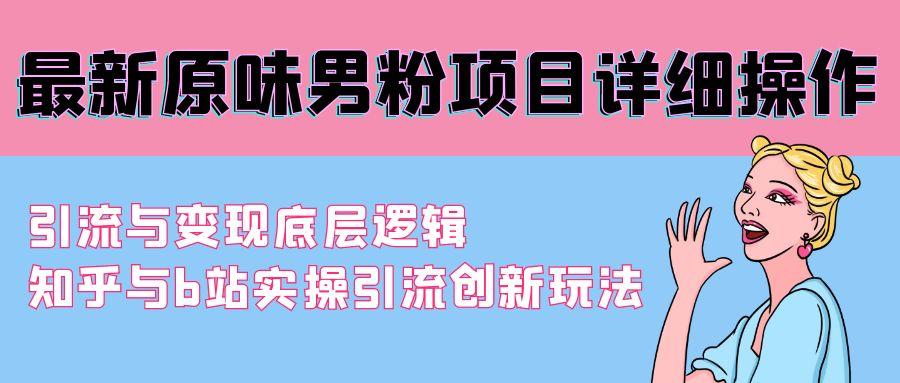 最新原味男粉项目详细操作 引流与变现底层逻辑+知乎与b站实操引流创新玩法-米壳知道—知识分享平台