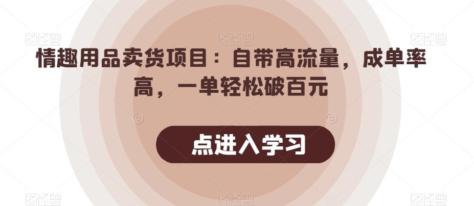 情趣用品卖货项目：自带高流量，成单率高，一单轻松破百元-米壳知道—知识分享平台