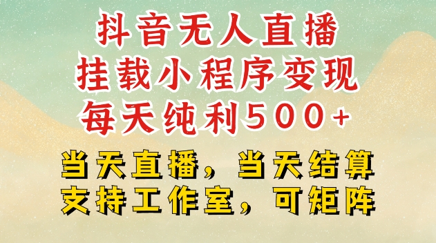 抖音无人直播挂载小程序变现每天纯利500+当天直播，当天结算支持工作室，可矩阵【揭秘】-米壳知道—知识分享平台