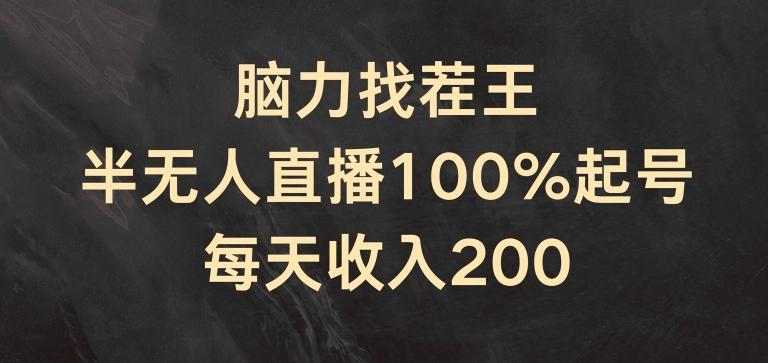 脑力找茬王，半无人直播100%起号，每天收入200+【揭秘】-米壳知道—知识分享平台