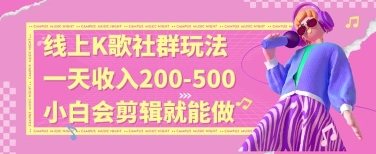 线上K歌社群结合脱单新玩法，无剪辑基础也能日入3位数，长期项目【揭秘】-米壳知道—知识分享平台