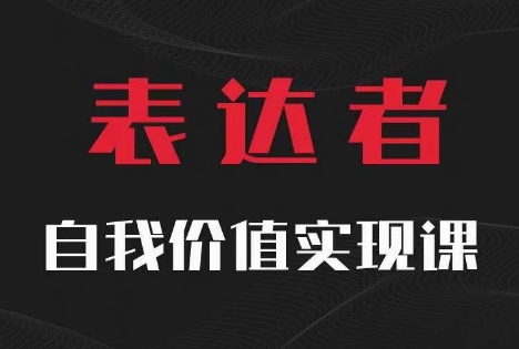 【表达者】自我价值实现课，思辨盛宴极致表达-米壳知道—知识分享平台