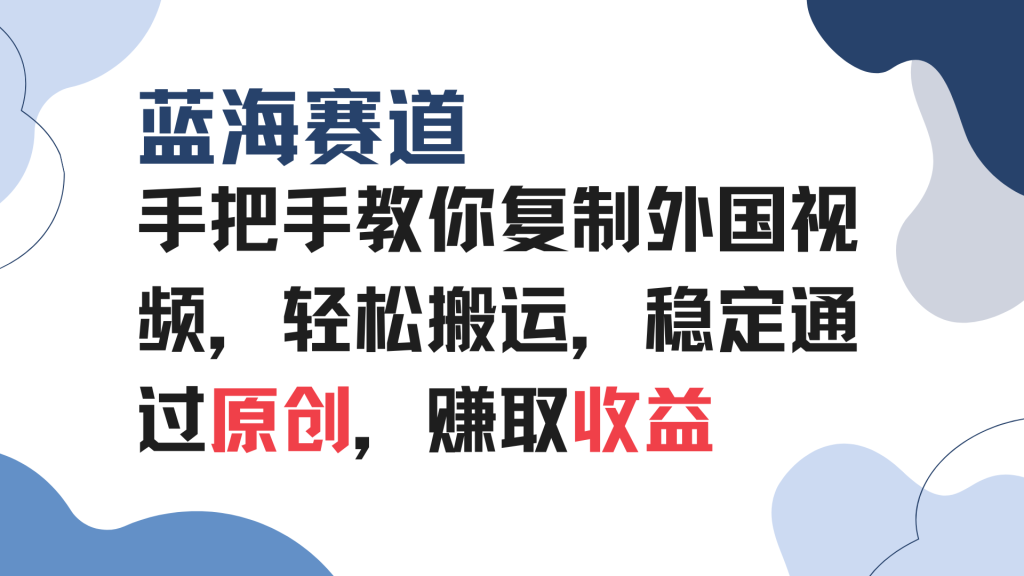 手把手教你复制外国视频，轻松搬运，蓝海赛道稳定通过原创，赚取收益-米壳知道—知识分享平台