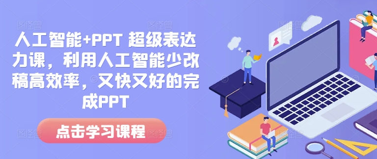 人工智能+PPT 超级表达力课，利用人工智能少改稿高效率，又快又好的完成PPT-米壳知道—知识分享平台