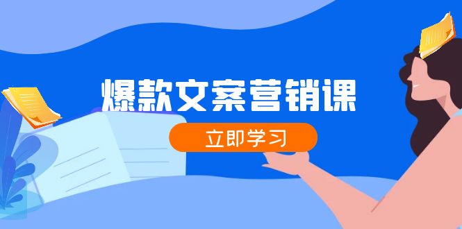 爆款文案营销课：公域转私域，涨粉成交一网打尽，各行业人士必备-米壳知道—知识分享平台