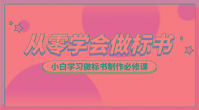 从零学会做标书，小白学习做标书制作必修课(95节课)-米壳知道—知识分享平台