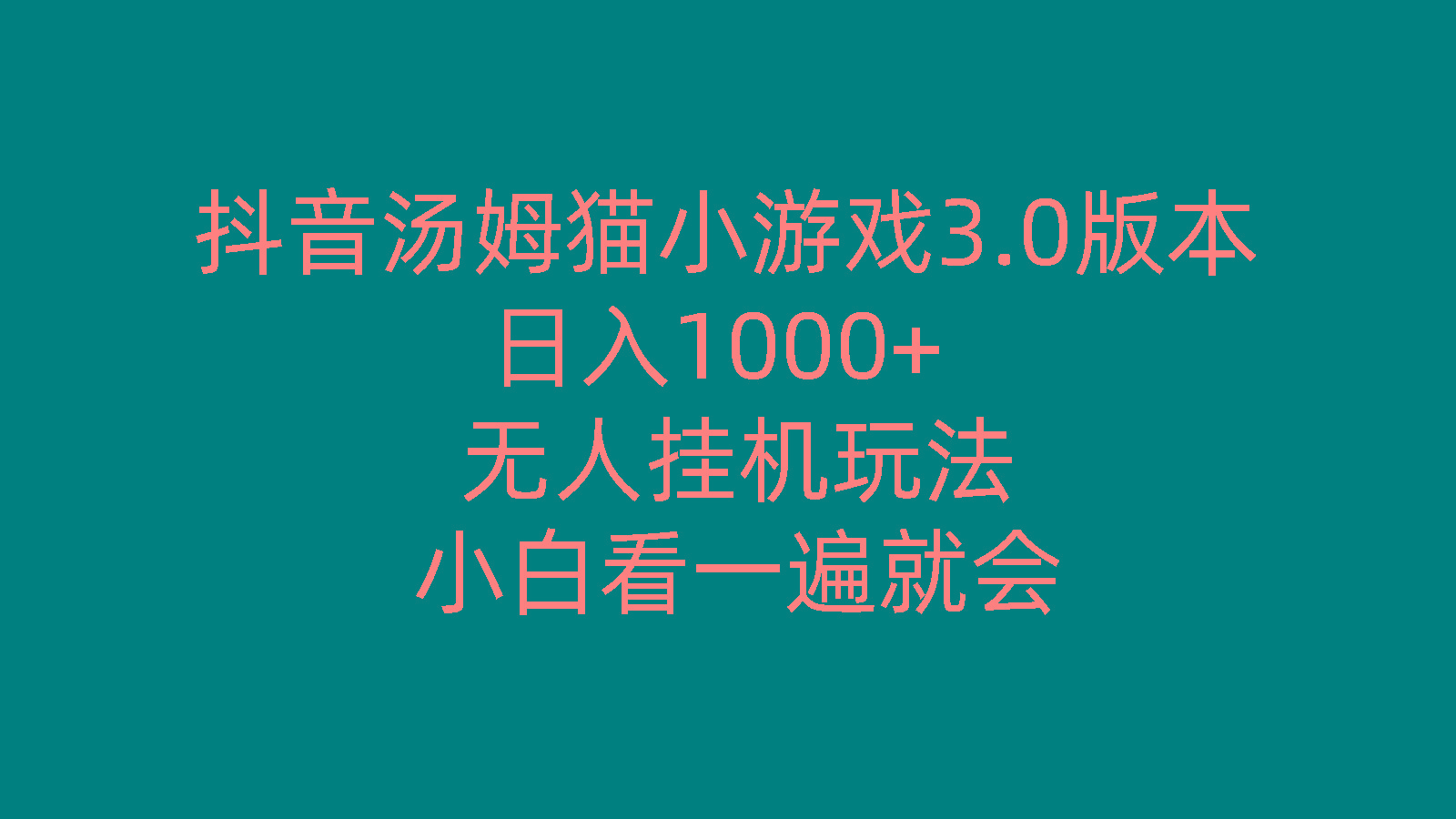 抖音汤姆猫小游戏3.0版本 ,日入1000+,无人挂机玩法,小白看一遍就会-米壳知道—知识分享平台