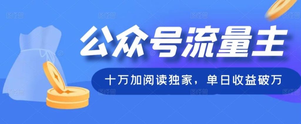 公众号流量主十万加阅读独家，单日收益破万-米壳知道—知识分享平台