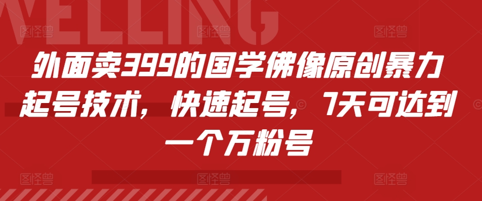 外面卖399的国学佛像原创暴力起号技术，快速起号，7天可达到一个万粉号-米壳知道—知识分享平台