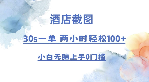 酒店截图 30s一单  2小时轻松100+ 小白无脑上手0门槛【仅揭秘】-米壳知道—知识分享平台