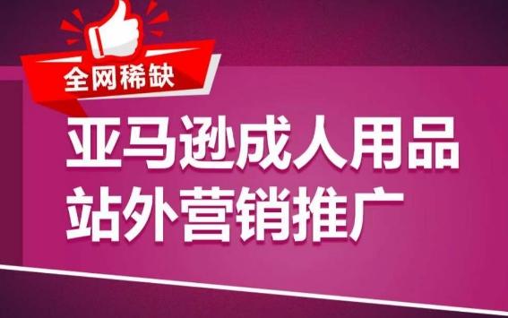 亚马逊成人用品站外营销推广，​成人用品新品推广方案，助力打造类目爆款-米壳知道—知识分享平台