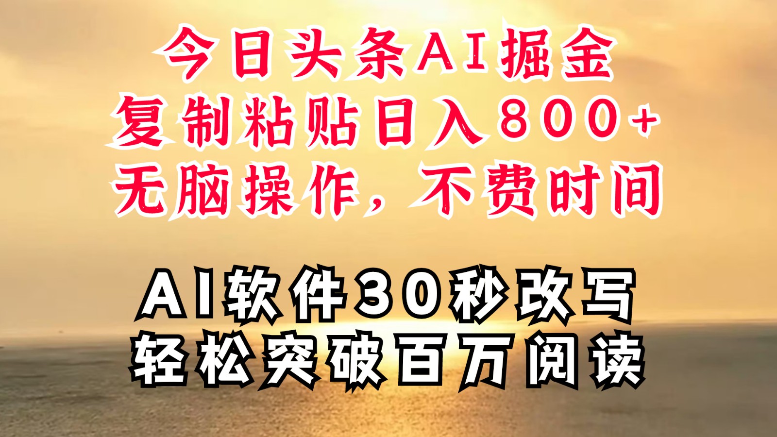 今日头条AI掘金，软件一件写文复制粘贴无脑操作，利用碎片化时间也能做到日入四位数-米壳知道—知识分享平台